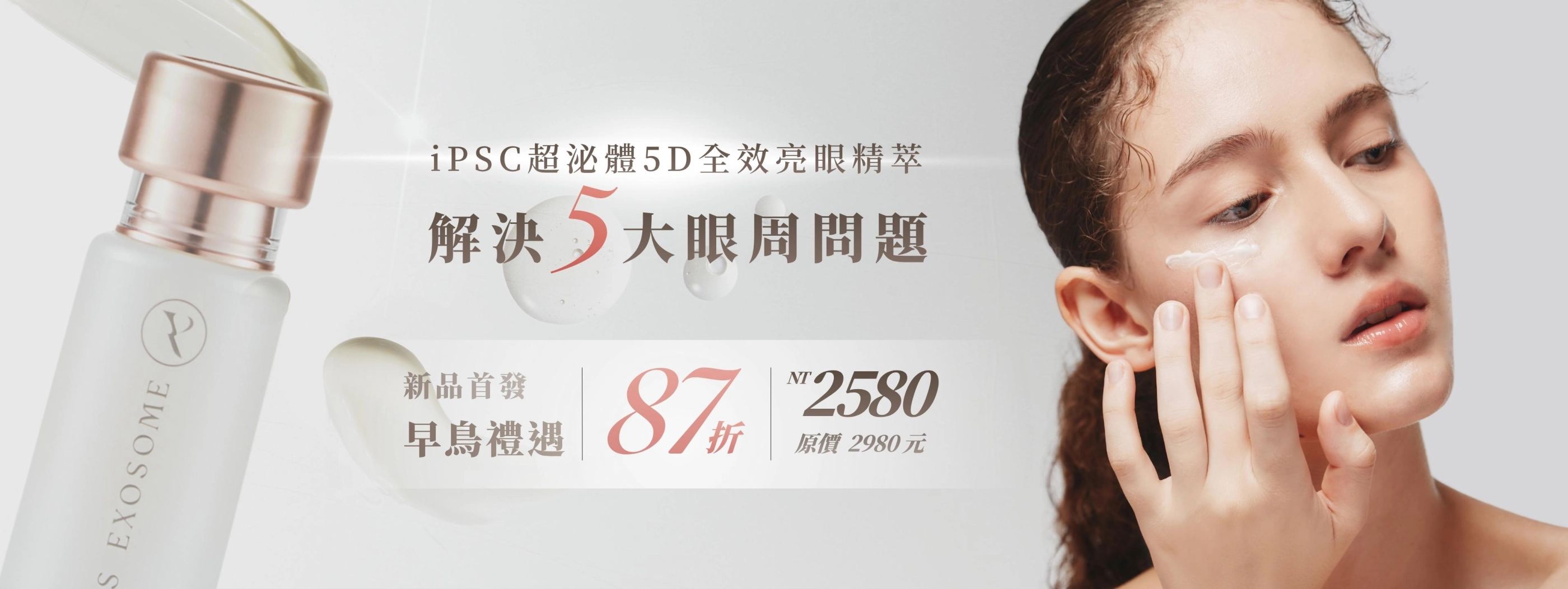 眼霜_早鳥限定2580