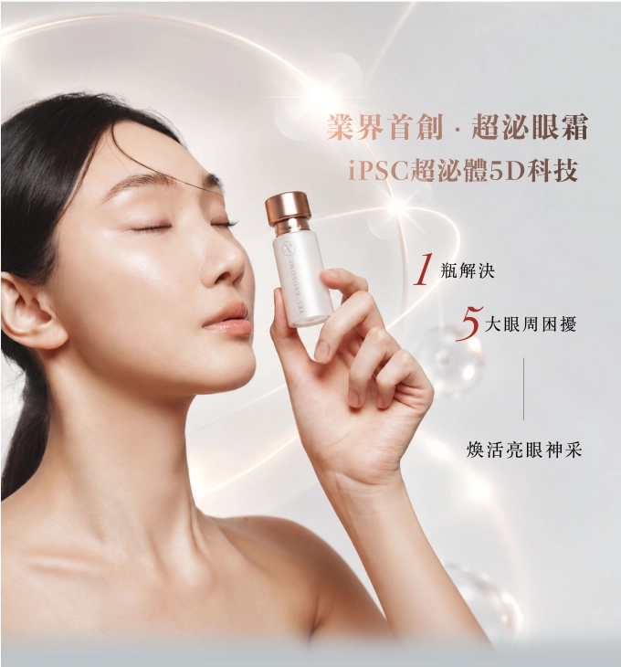 有肌泌語<br> iPSC超泌體5D全效亮眼精萃 縮圖 2