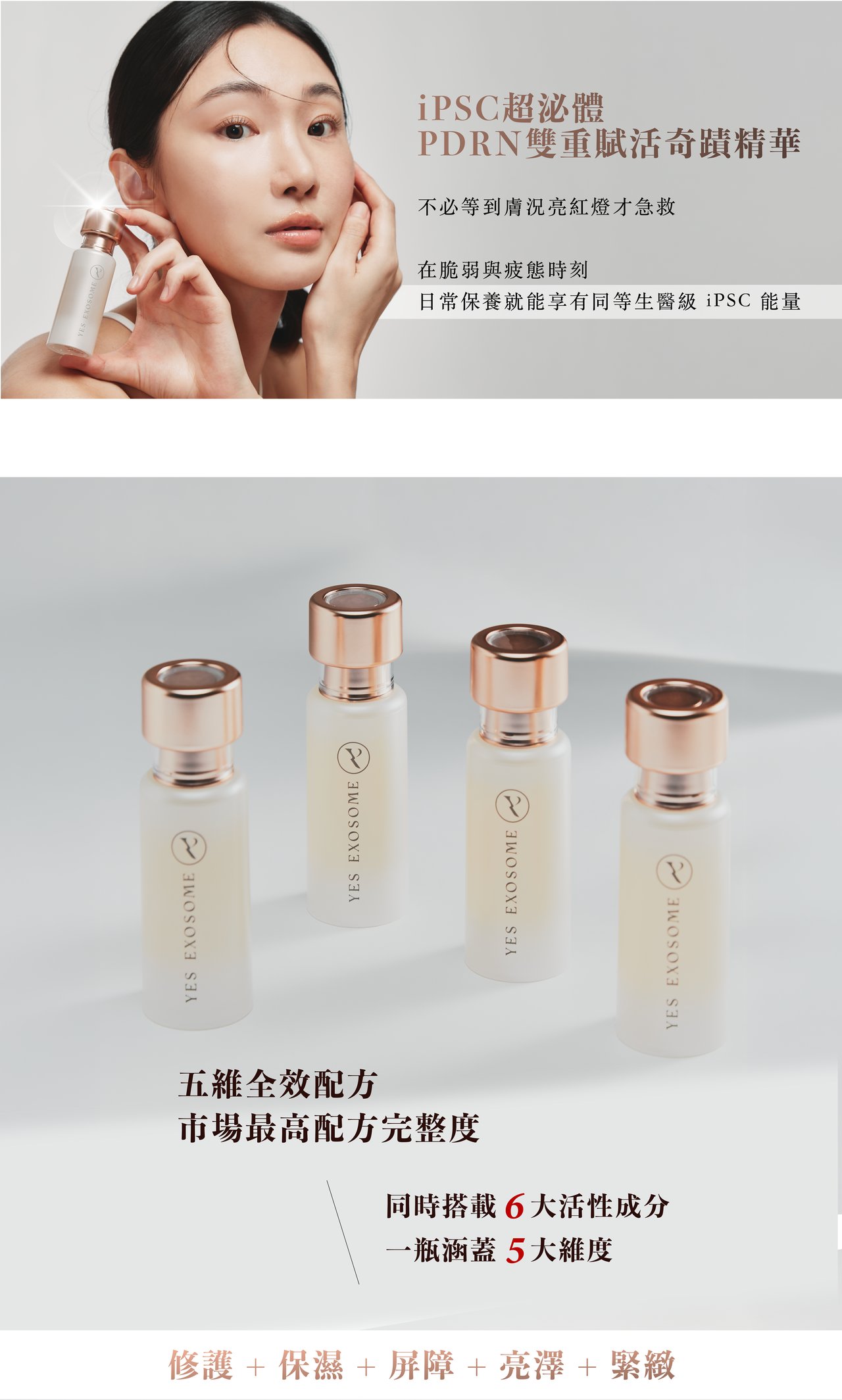 五維全效配方：同時搭載 6 大活性成分，一瓶涵蓋修護、保濕、屏障、亮澤、緊緻 5 大維度