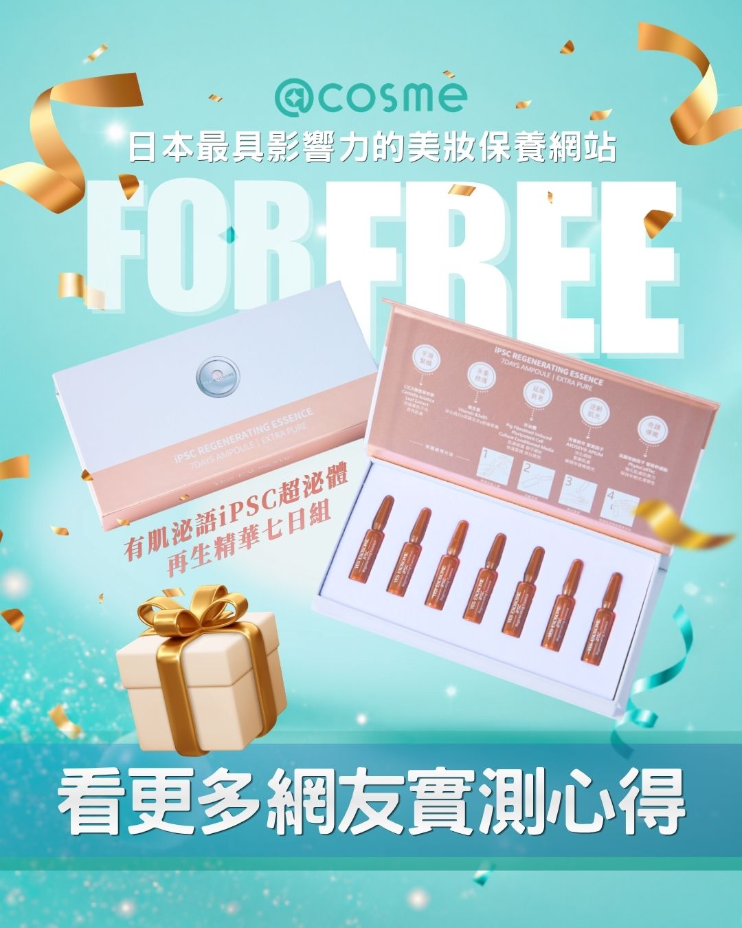 @cosme 有肌泌語 iPSC 超泌體再生精華七日組 免費體驗 看更多網友實測心得